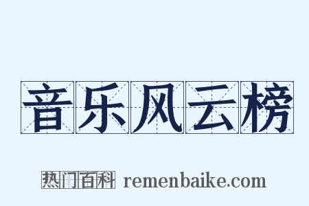 音乐风云榜是什么意思的图片